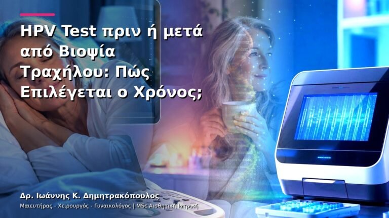 HPV Test πριν ή μετά από Βιοψία Τραχήλου: Πώς Επιλέγεται ο Χρόνος;