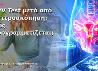 HPV Test μετά από Υστεροσκόπηση: Πώς Προγραμματίζεται; HPV Test μετά από Υστεροσκόπηση: Πώς Προγραμματίζεται;