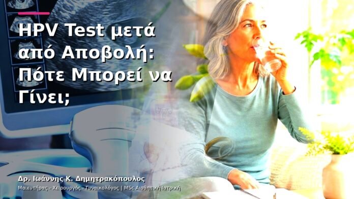 HPV Test μετά από Αποβολή: Πότε Μπορεί να Γίνει;