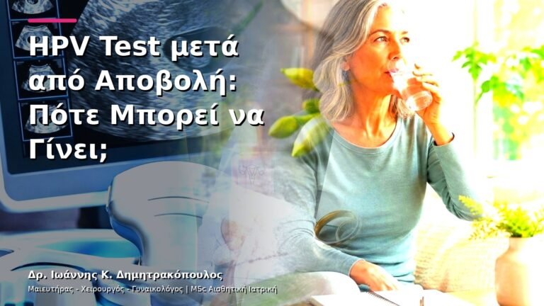 HPV Test μετά από Αποβολή: Πότε Μπορεί να Γίνει;