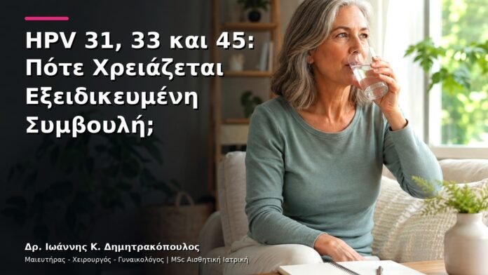 hpv-kondylomata-v13-15 HPV 31, 33 και 45: Πότε Χρειάζεται Εξειδικευμένη Συμβουλή;