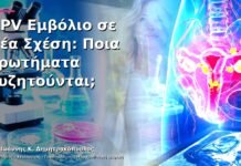 HPV Εμβόλιο σε Νέα Σχέση: Ποια Ερωτήματα Συζητούνται;