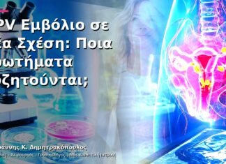 HPV Εμβόλιο σε Νέα Σχέση: Ποια Ερωτήματα Συζητούνται;