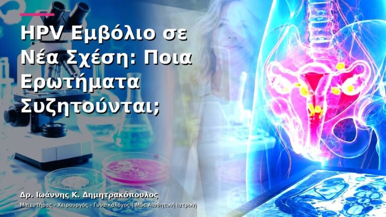 HPV Εμβόλιο σε Νέα Σχέση: Ποια Ερωτήματα Συζητούνται;