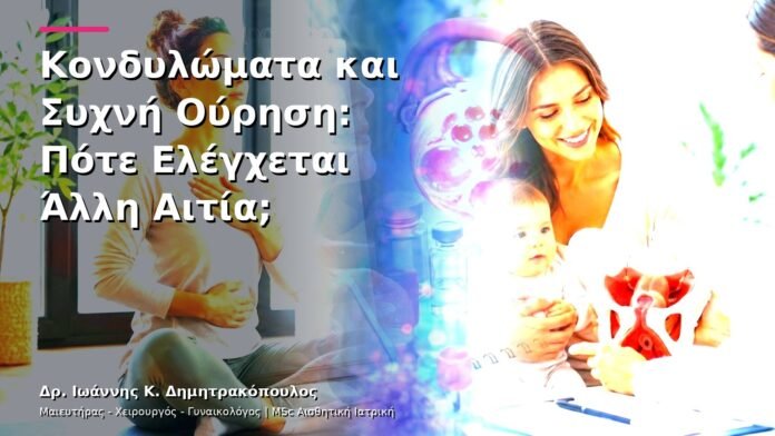 hpv-kondylomata-v13-15-8 Κονδυλώματα και Συχνή Ούρηση: Πότε Ελέγχεται Άλλη Αιτία;