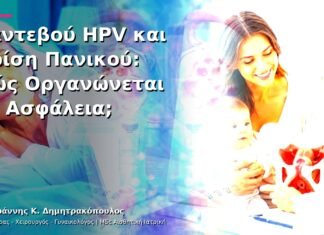 Ραντεβού HPV και Κρίση Πανικού: Πώς Οργανώνεται με Ασφάλεια;