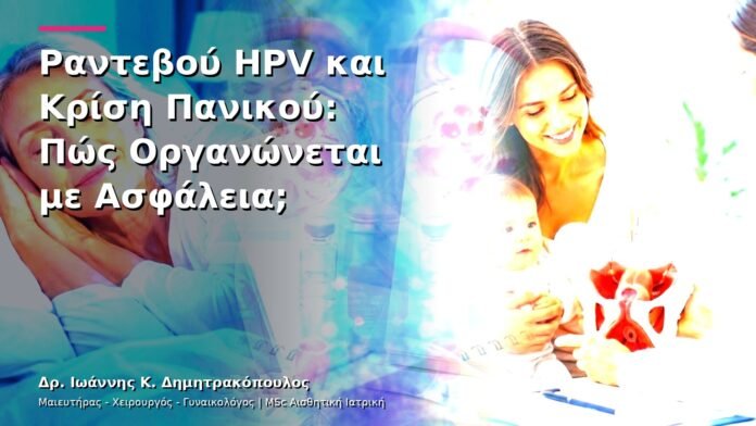hpv-kondylomata-v13-15-9 Ραντεβού HPV και Κρίση Πανικού: Πώς Οργανώνεται με Ασφάλεια;