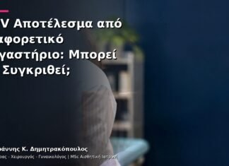 HPV Αποτέλεσμα από Διαφορετικό Εργαστήριο: Μπορεί να Συγκριθεί; HPV Αποτέλεσμα από Διαφορετικό Εργαστήριο: Μπορεί να Συγκριθεί;