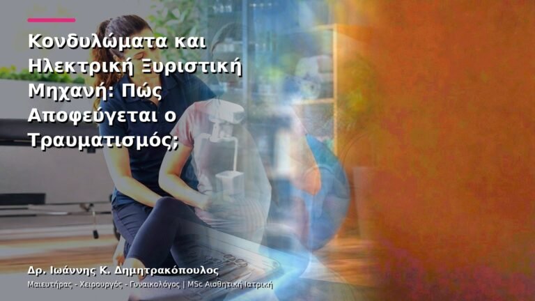 Κονδυλώματα και Ηλεκτρική Ξυριστική Μηχανή: Πώς Αποφεύγεται ο Τραυματισμός;