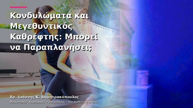 Κονδυλώματα και Μεγεθυντικός Καθρέφτης: Μπορεί να Παραπλανήσει;