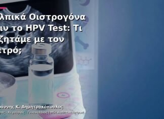Κολπικά Οιστρογόνα πριν το HPV Test: Τι Συζητάμε με τον Γιατρό; Κολπικά Οιστρογόνα πριν το HPV Test: Τι Συζητάμε με τον Γιατρό;