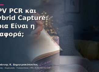 HPV PCR και Hybrid Capture: Ποια Είναι η Διαφορά;