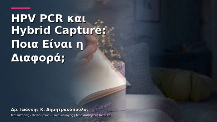 HPV PCR και Hybrid Capture: Ποια Είναι η Διαφορά;