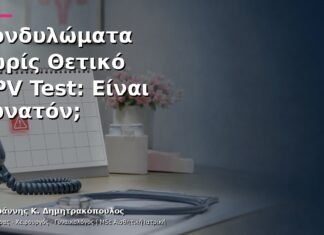 Κονδυλώματα χωρίς Θετικό HPV Test: Είναι Δυνατόν;