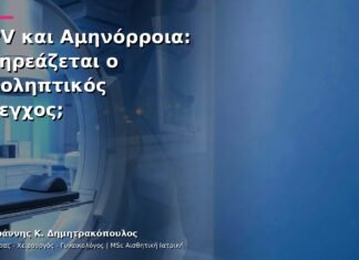 HPV και Αμηνόρροια: Επηρεάζεται ο Προληπτικός Έλεγχος; HPV και Αμηνόρροια: Επηρεάζεται ο Προληπτικός Έλεγχος;