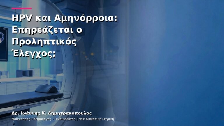 HPV και Αμηνόρροια: Επηρεάζεται ο Προληπτικός Έλεγχος;