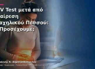 HPV Test μετά από Αφαίρεση Τραχηλικού Πεσσού: Τι Προσέχουμε; HPV Test μετά από Αφαίρεση Τραχηλικού Πεσσού: Τι Προσέχουμε;