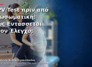 HPV Test πριν από Εξωσωματική: Πώς Εντάσσεται στον Έλεγχο; HPV Test πριν από Εξωσωματική: Πώς Εντάσσεται στον Έλεγχο;