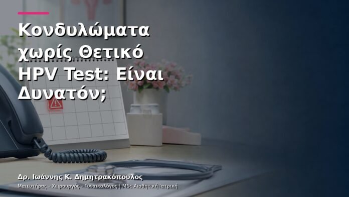 Κονδυλώματα χωρίς Θετικό HPV Test: Είναι Δυνατόν;