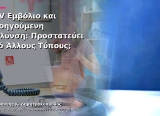 HPV Εμβόλιο και Προηγούμενη Μόλυνση: Προστατεύει από Άλλους Τύπους;