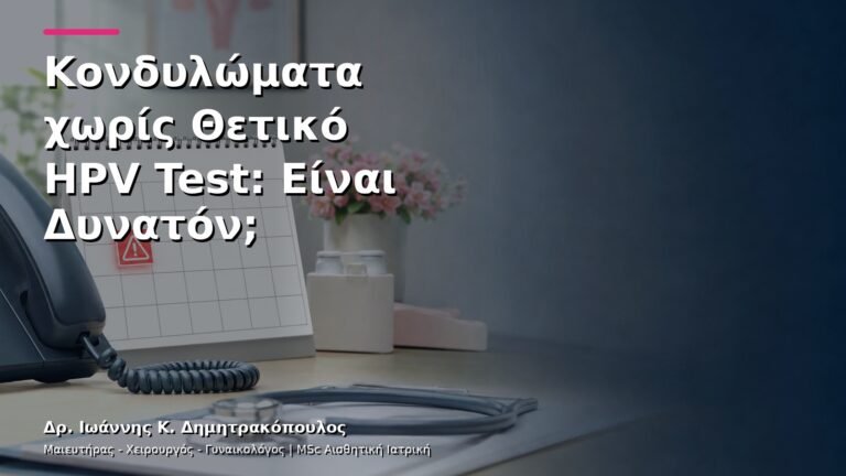Κονδυλώματα χωρίς Θετικό HPV Test: Είναι Δυνατόν;