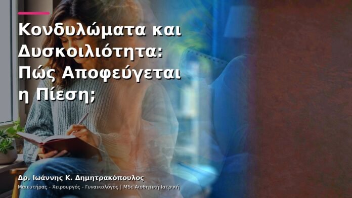 hpv-kondylomata-v13-16-8 Κονδυλώματα και Δυσκοιλιότητα: Πώς Αποφεύγεται η Πίεση;