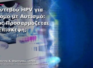 Ραντεβού HPV για Άτομο με Αυτισμό: Πώς Προσαρμόζεται η Επίσκεψη;