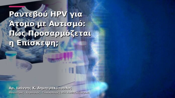 Ραντεβού HPV για Άτομο με Αυτισμό: Πώς Προσαρμόζεται η Επίσκεψη;