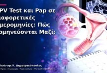 HPV Test και Pap σε Διαφορετικές Ημερομηνίες: Πώς Ερμηνεύονται Μαζί; HPV Test και Pap σε Διαφορετικές Ημερομηνίες: Πώς Ερμηνεύονται Μαζί;