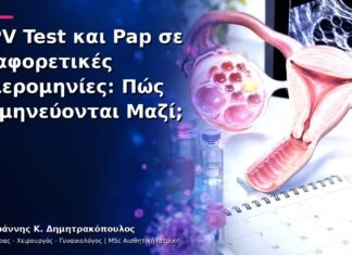HPV Test και Pap σε Διαφορετικές Ημερομηνίες: Πώς Ερμηνεύονται Μαζί; HPV Test και Pap σε Διαφορετικές Ημερομηνίες: Πώς Ερμηνεύονται Μαζί;