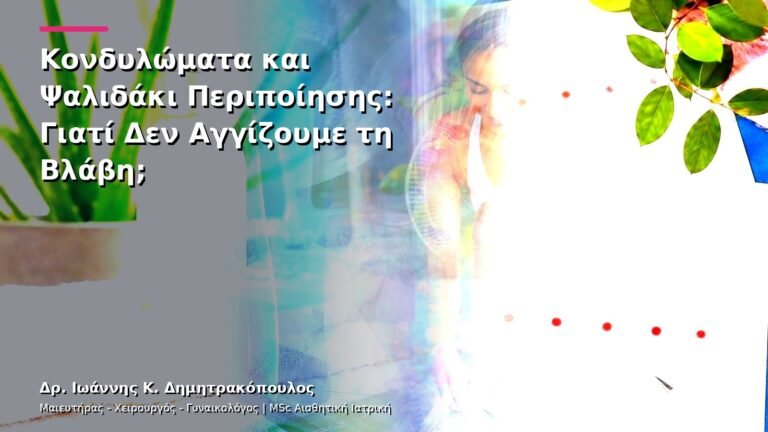 Κονδυλώματα και Ψαλιδάκι Περιποίησης: Γιατί Δεν Αγγίζουμε τη Βλάβη;
