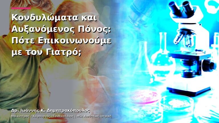 Κονδυλώματα και Αυξανόμενος Πόνος: Πότε Επικοινωνούμε με τον Γιατρό;