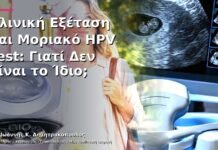 Κλινική Εξέταση και Μοριακό HPV Test: Γιατί Δεν Είναι το Ίδιο;