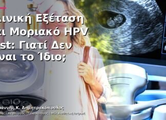 Κλινική Εξέταση και Μοριακό HPV Test: Γιατί Δεν Είναι το Ίδιο;