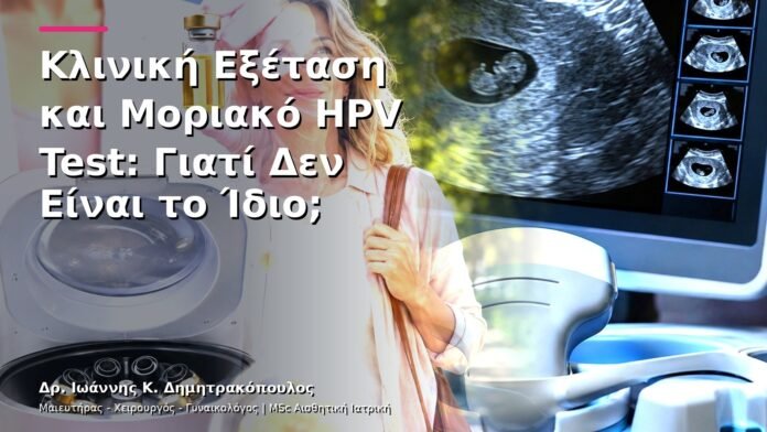 hpv-kondylomata-v13-17-3 Κλινική Εξέταση και Μοριακό HPV Test: Γιατί Δεν Είναι το Ίδιο;