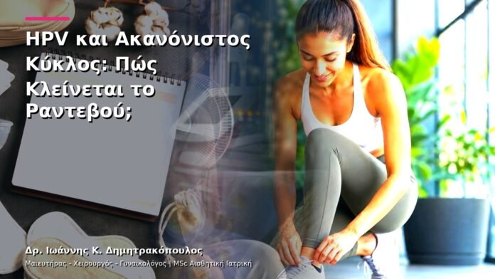 hpv-kondylomata-v13-17-4 HPV και Ακανόνιστος Κύκλος: Πώς Κλείνεται το Ραντεβού;