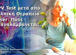 HPV Test μετά από Κολπική Θεραπεία Laser: Πότε Επαναλαμβάνεται; HPV Test μετά από Κολπική Θεραπεία Laser: Πότε Επαναλαμβάνεται;