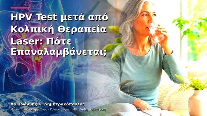 HPV Test μετά από Κολπική Θεραπεία Laser: Πότε Επαναλαμβάνεται;