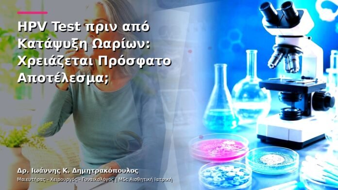 hpv-kondylomata-v13-17-6 HPV Test πριν από Κατάψυξη Ωαρίων: Χρειάζεται Πρόσφατο Αποτέλεσμα;