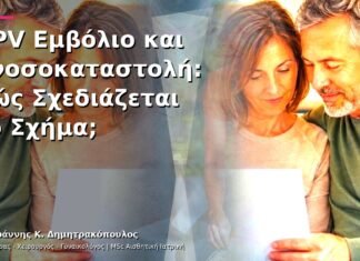 HPV Εμβόλιο και Ανοσοκαταστολή: Πώς Σχεδιάζεται το Σχήμα;