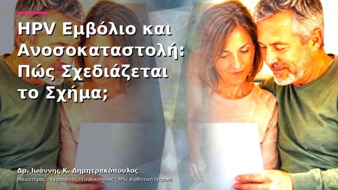 HPV Εμβόλιο και Ανοσοκαταστολή: Πώς Σχεδιάζεται το Σχήμα;