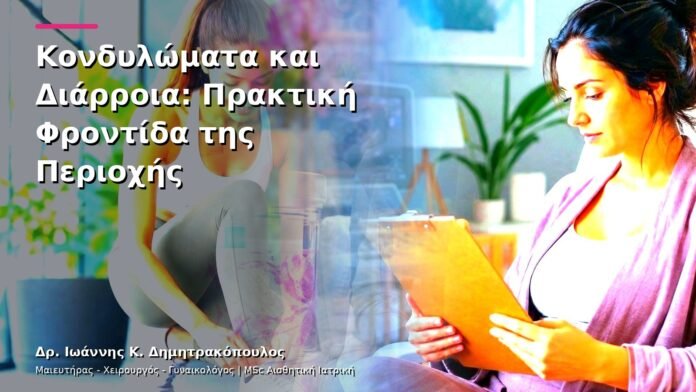 Κονδυλώματα και Διάρροια: Πρακτική Φροντίδα της Περιοχής