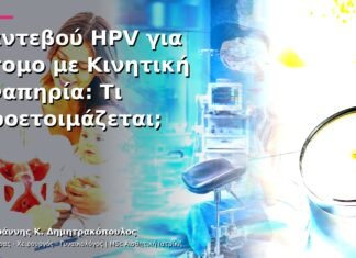 Ραντεβού HPV για Άτομο με Κινητική Αναπηρία: Τι Προετοιμάζεται;