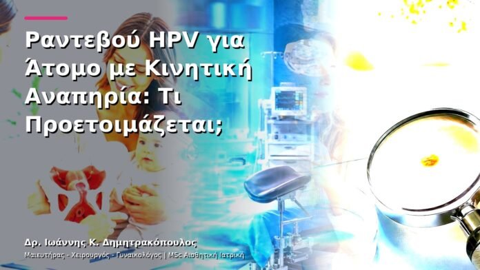Ραντεβού HPV για Άτομο με Κινητική Αναπηρία: Τι Προετοιμάζεται;