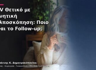 HPV Θετικό με Αρνητική Κολποσκόπηση: Ποιο Είναι το Follow-up;