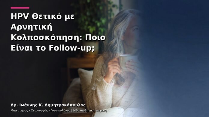 hpv-kondylomata-v13-18-1 HPV Θετικό με Αρνητική Κολποσκόπηση: Ποιο Είναι το Follow-up;