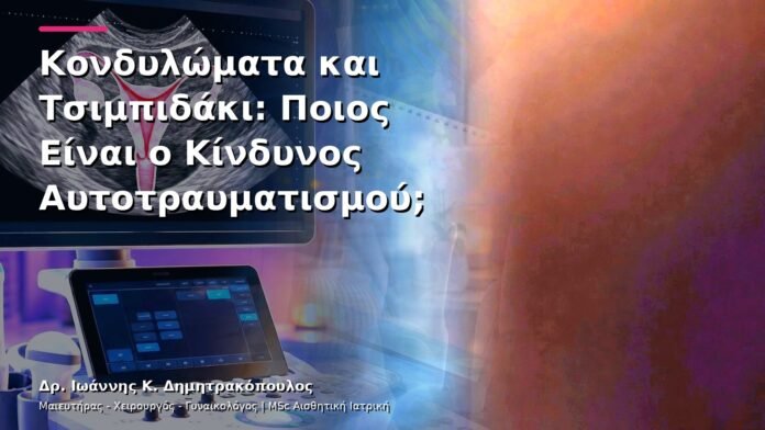 Κονδυλώματα και Τσιμπιδάκι: Ποιος Είναι ο Κίνδυνος Αυτοτραυματισμού;