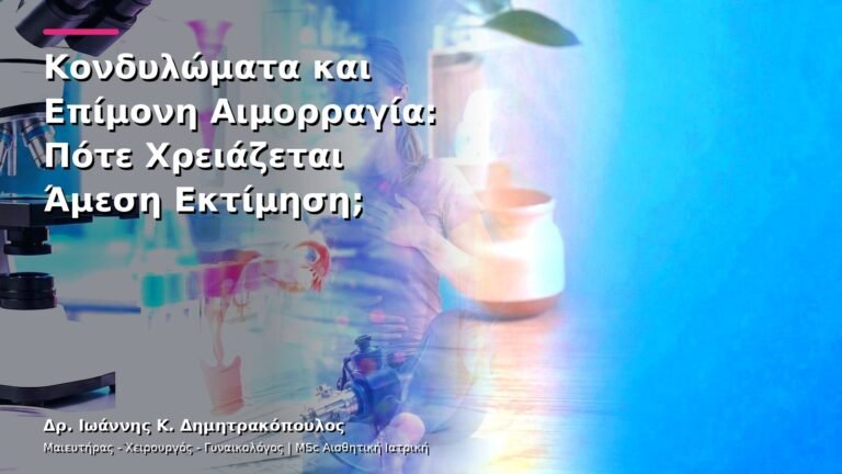 Κονδυλώματα και Επίμονη Αιμορραγία: Πότε Χρειάζεται Άμεση Εκτίμηση;