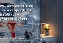 HPV μετά από Ολική Υστερεκτομή: Πότε Εξετάζεται ο Κολπικός Θόλος; HPV μετά από Ολική Υστερεκτομή: Πότε Εξετάζεται ο Κολπικός Θόλος;