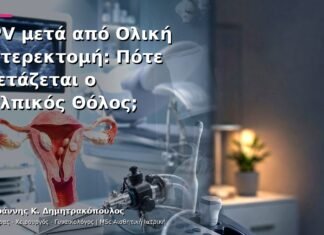 HPV μετά από Ολική Υστερεκτομή: Πότε Εξετάζεται ο Κολπικός Θόλος; HPV μετά από Ολική Υστερεκτομή: Πότε Εξετάζεται ο Κολπικός Θόλος;